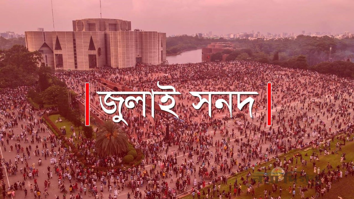 জুলাই সনদ বাস্তবায়নে বড় পরীক্ষা তত্ত্বাবধায়ক সরকার